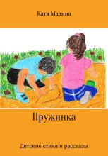 Книга -   Катя Малина - Пружинка (fb2) читать без регистрации