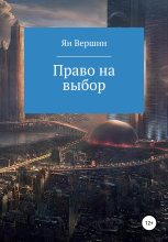 Книга -   Ян Вершин - Право на выбор (fb2) читать без регистрации