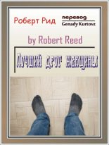 Книга - Роберт  Рид - Лучший друг женщины (fb2) читать без регистрации
