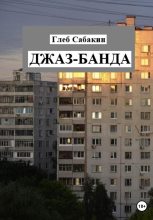 Книга - Глеб  Сабакин - Джаз-банда (fb2) читать без регистрации