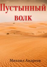 Книга - Михаил  Андреев - Пустынный волк (fb2) читать без регистрации