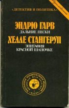 Книга - Хелле  Стангеруп - Эпитафия Красной Шапочке (fb2) читать без регистрации