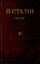 Книга - Иосиф Виссарионович Сталин - Твори. Том 03 (pdf) читать без регистрации