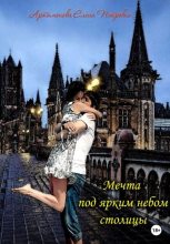 Книга - Елена Петровна Артамонова - Мечта под ярким небом столицы (fb2) читать без регистрации