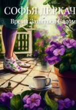 Книга - Софья  Деркач - Время заняться садом (fb2) читать без регистрации