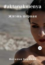 Книга - Наталья  Борцова - #aktanakmenya. Жизнь первая (fb2) читать без регистрации