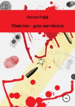 Книга - Натали  Рафф - Убийство – дело житейское (fb2) читать без регистрации