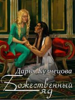 Книга - Дарья Андреевна Кузнецова - Божественный яд (fb2) читать без регистрации