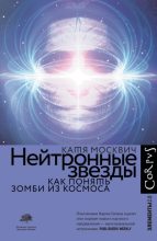 Книга - Катя  Москвич - Нейтронные звезды. Как понять зомби из космоса (fb2) читать без регистрации