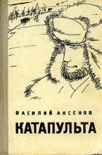 Книга - Василий Павлович Аксёнов - Катапульта (fb2) читать без регистрации