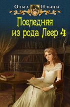 Книга - Ольга Александровна Ильина - Последняя из рода Леер - 4 (СИ) (fb2) читать без регистрации