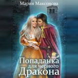 Книга - Саксонок  Мария - Попаданка для чёрного дракона (fb2) читать без регистрации