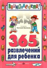 Книга - Евгений  Беляков - 365 развлечений для ребенка (fb2) читать без регистрации