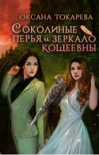 Книга - Оксана  Токарева (Белый лев) - Соколиные перья и зеркало Кощеевны (СИ) (fb2) читать без регистрации