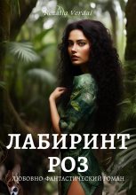Книга - Кезалия  Вердаль - Лабиринт роз (fb2) читать без регистрации