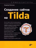 Книга - Владимир Петрович Молочков - Создание сайтов на Tilda. Самоучитель (pdf) читать без регистрации