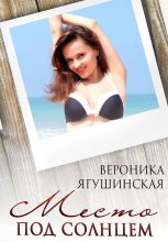 Книга - Вероника  Ягушинская - Место под солнцем (fb2) читать без регистрации