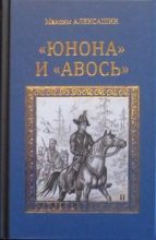 Книга - Максим Иванович Алексашин - «Юнона» и «Авось» (pdf) читать без регистрации