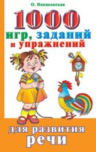Книга - Ольга  Новиковская - 1000 игр, заданий и упражнений для развития речи (fb2) читать без регистрации