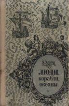 Книга - Хельмут  Ханке - Люди, корабли, океаны. 6000-летняя авантюра мореплавания (djvu) читать без регистрации