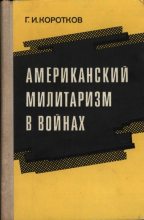Книга - Г. И. Коротков - Американский  милитаризм  в  войнах (djvu) читать без регистрации