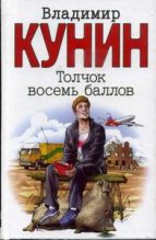 Книга - Владимир Владимирович Кунин - Толчок восемь баллов (fb2) читать без регистрации