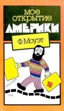 Книга - Фарли  Моуэт - Моё открытие Америки (djvu) читать без регистрации