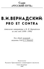 Книга - Владимир Иванович Вернадский - Pro et contra (pdf) читать без регистрации