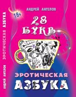 Книга - Андрей  Ангелов - Эротическая Азбука (pdf) читать без регистрации