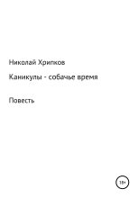 Книга - Николай Иванович Хрипков - Каникулы (fb2) читать без регистрации