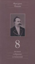 Книга - Фридрих Вильгельм Ницше - Полное собрание сочинений в 13 томах. Том 8 (pdf) читать без регистрации