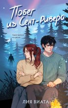Книга - Лия Виата - Побег из Сент-Ривера (fb2) читать без регистрации