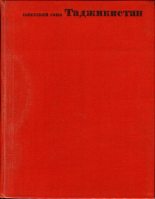 Книга - Коллектив авторов - Таджикистан (djvu) читать без регистрации