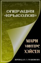 Книга - Мари Уинтерс Хэйсен - Операция «Крысолов» (fb2) читать без регистрации