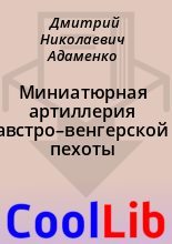 Книга - Дмитрий Николаевич Адаменко - Миниатюрная артиллерия австро–венгерской пехоты (epub) читать без регистрации