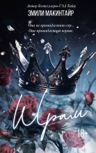 Книга - Эмили Макинтайр - Шрам (fb2) читать без регистрации