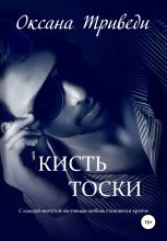 Книга - Оксана Триведи - Кисть тоски (fb2) читать без регистрации