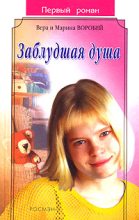 Книга - Вера и Марина  Воробей - Заблудшая душа (fb2) читать без регистрации