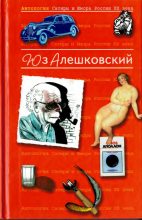 Книга - Юз Алешковский - Антология сатиры и юмора России ХХ века. Том 8. Юз Алешковский (pdf) читать без регистрации