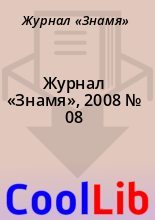Книга - Журнал  «Знамя» - Журнал «Знамя», 2008 № 08 (fb2) читать без регистрации