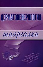Книга - Е. В. Ситкалиева - Дерматовенерология (fb2) читать без регистрации