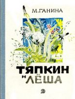 Книга - Майя Анатольевна Ганина - Тяпкин и Лёша (fb2) читать без регистрации