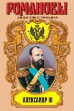 Книга - Олег Николаевич Михайлов - Александр III (fb2) читать без регистрации