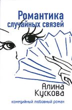 Книга - Алина  Кускова - Романтика случайных связей (fb2) читать без регистрации