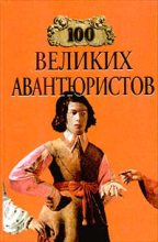 Книга - Игорь Анатольевич Муромов - 100 великих авантюристов (fb2) читать без регистрации