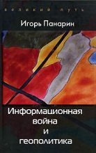 Книга - Игорь Николаевич Панарин - Информационная война и геополитика (fb2) читать без регистрации