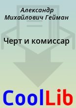 Книга - Александр Михайлович Гейман - Черт и комиссар (fb2) читать без регистрации