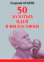 Книга - Георгий  Огарёв - 50 золотых идей в философии (fb2) читать без регистрации