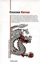 Книга -   Автор неизвестен - Народные сказки - Китайские народные сказки (fb2) читать без регистрации