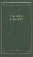 Книга - Владислав Фелицианович Ходасевич - Стихотворения (fb2) читать без регистрации
